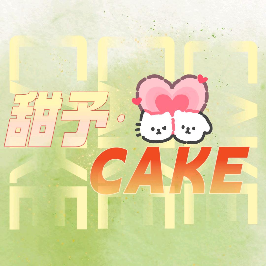 甜予·CAKE