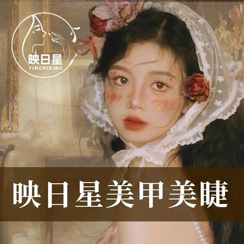 映日星影院式美甲美睫(寰城中心店)