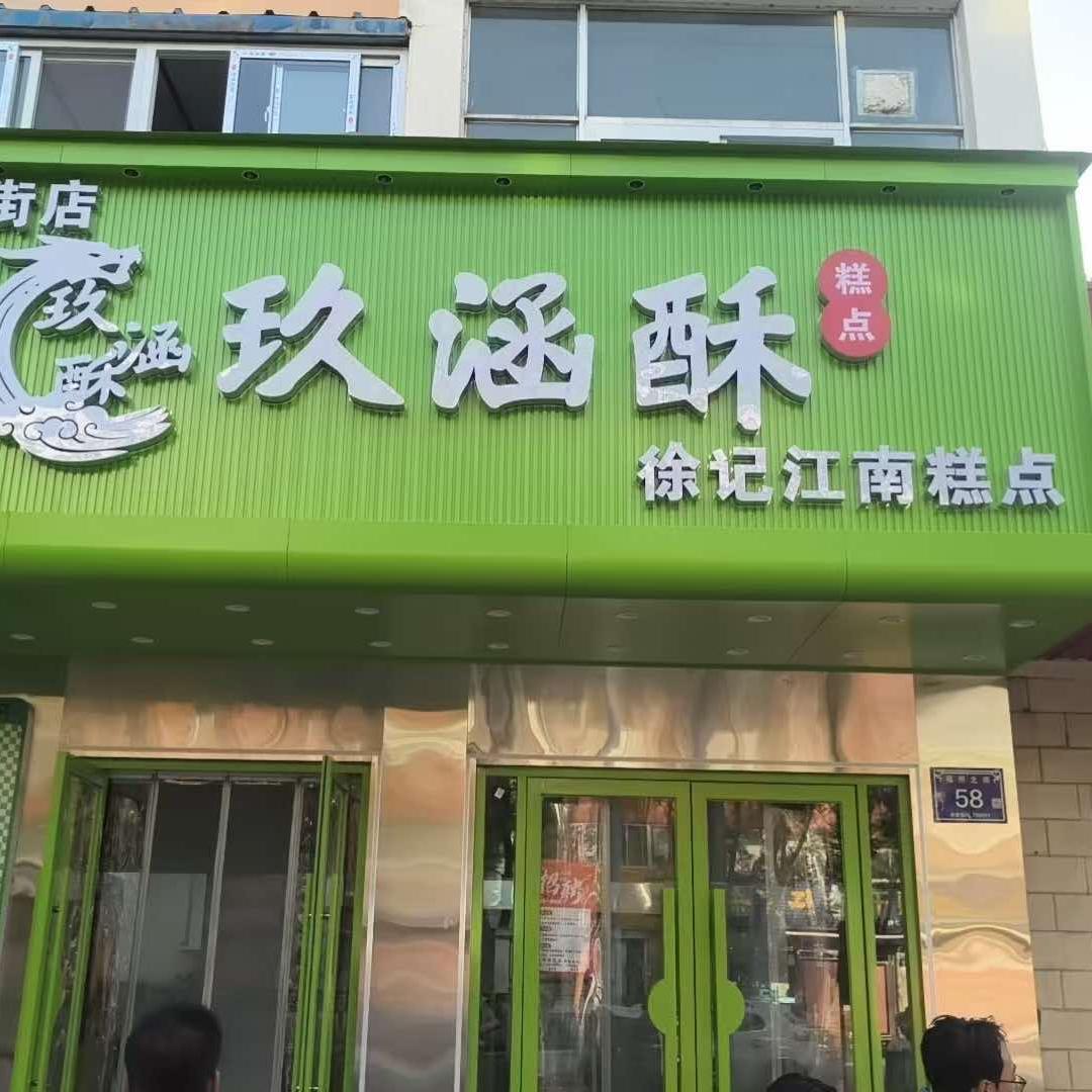 徐记｜江南糕点｜杭州桂花糕