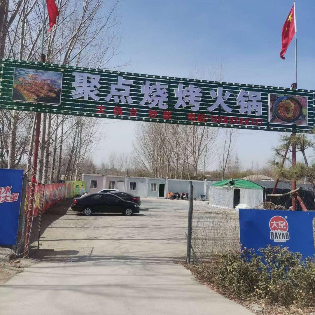 聚点烧烤火锅大院