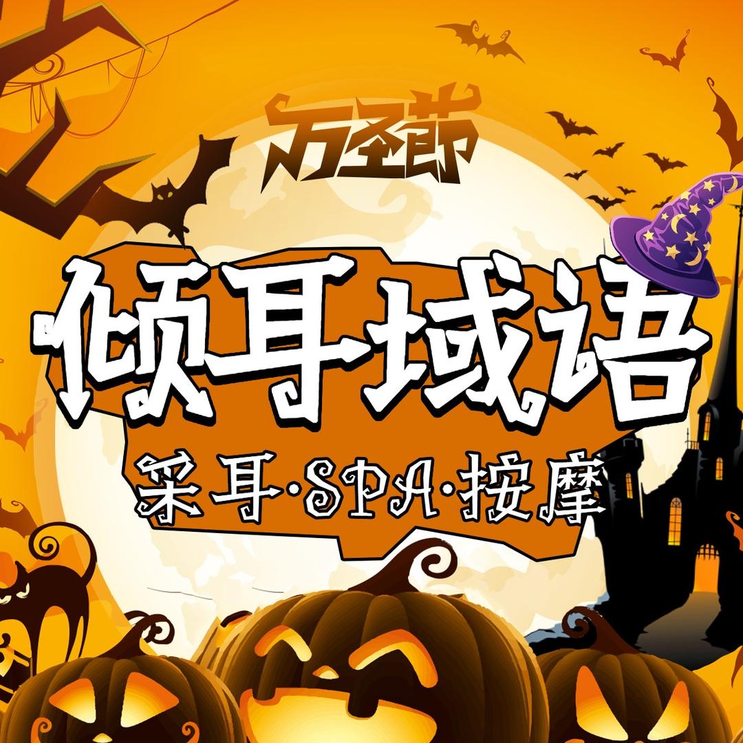 倾耳域语采耳Spa馆（万和郡店）