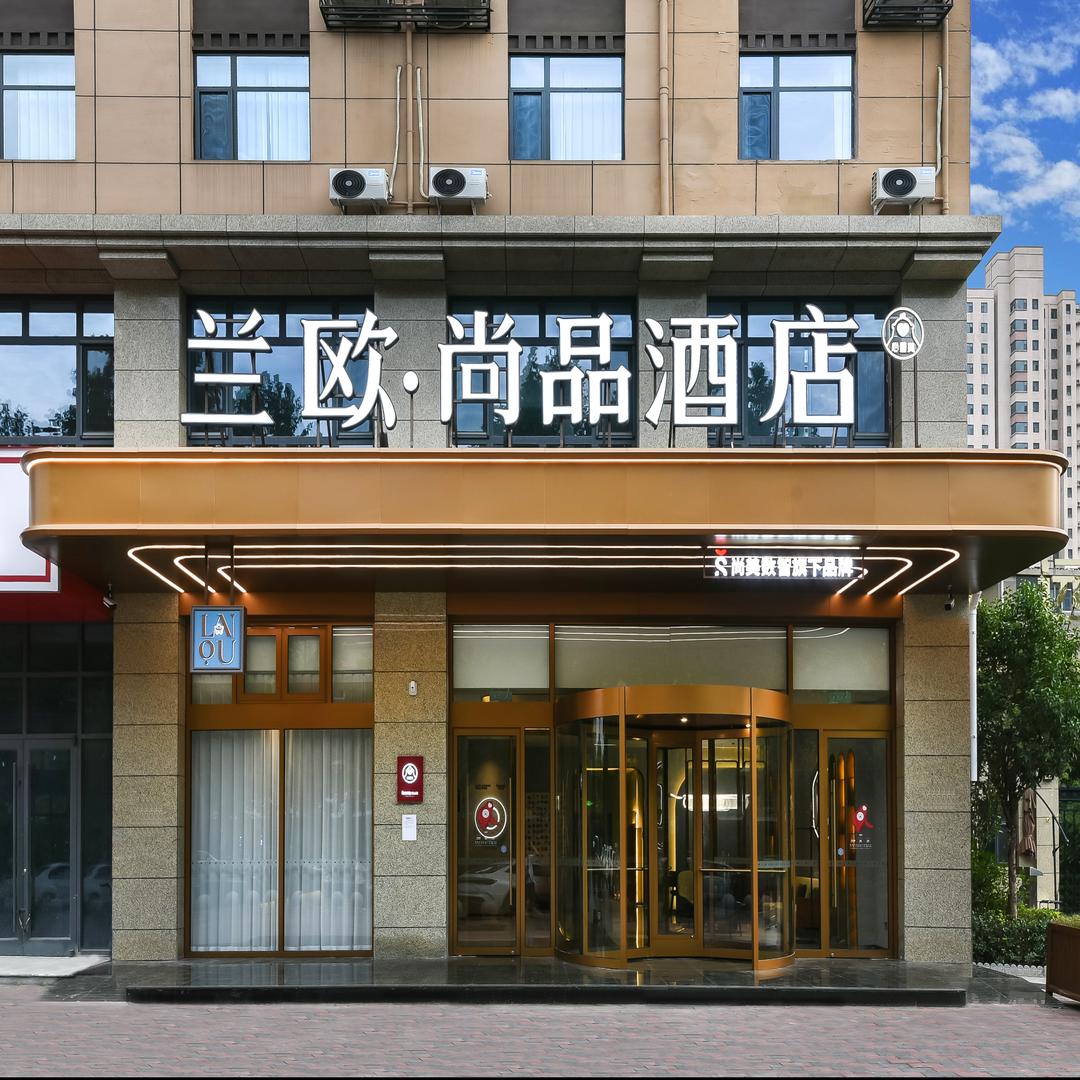 兰欧·尚品酒店（石家庄藁城区廉州西路店）