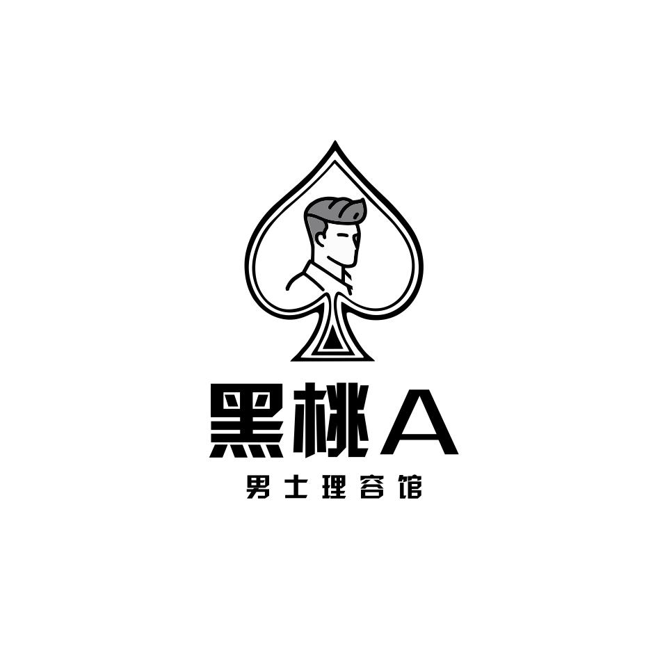 黑桃A男士理容馆 【铂悦城店】