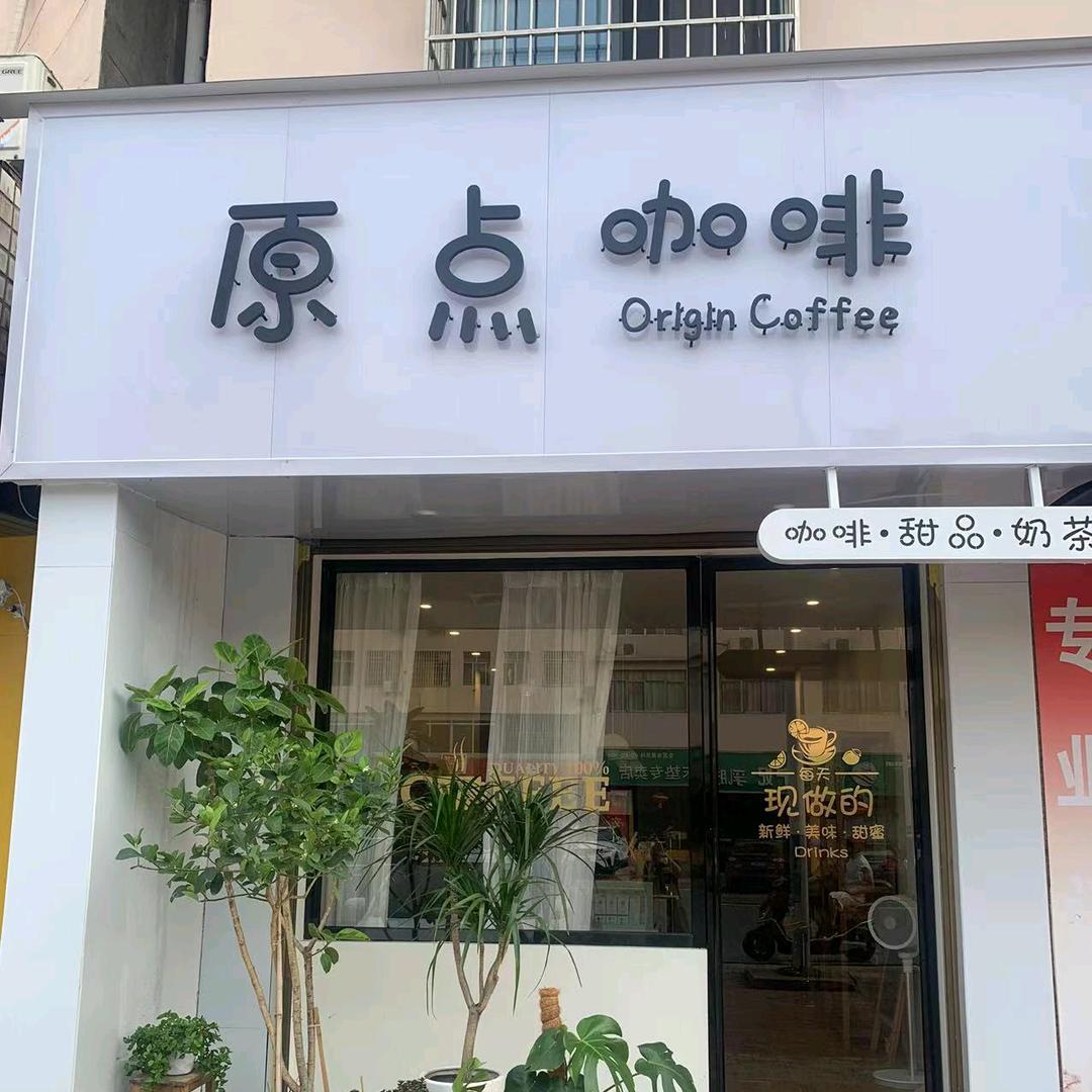 原点咖啡馆（宁乡）