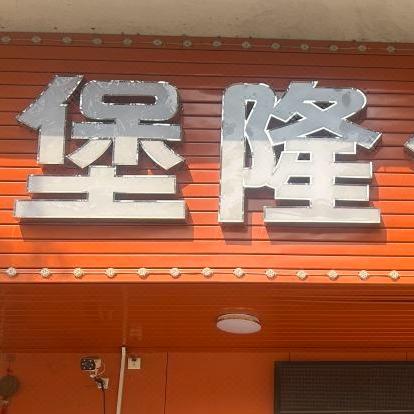 江门堡隆公寓官方号