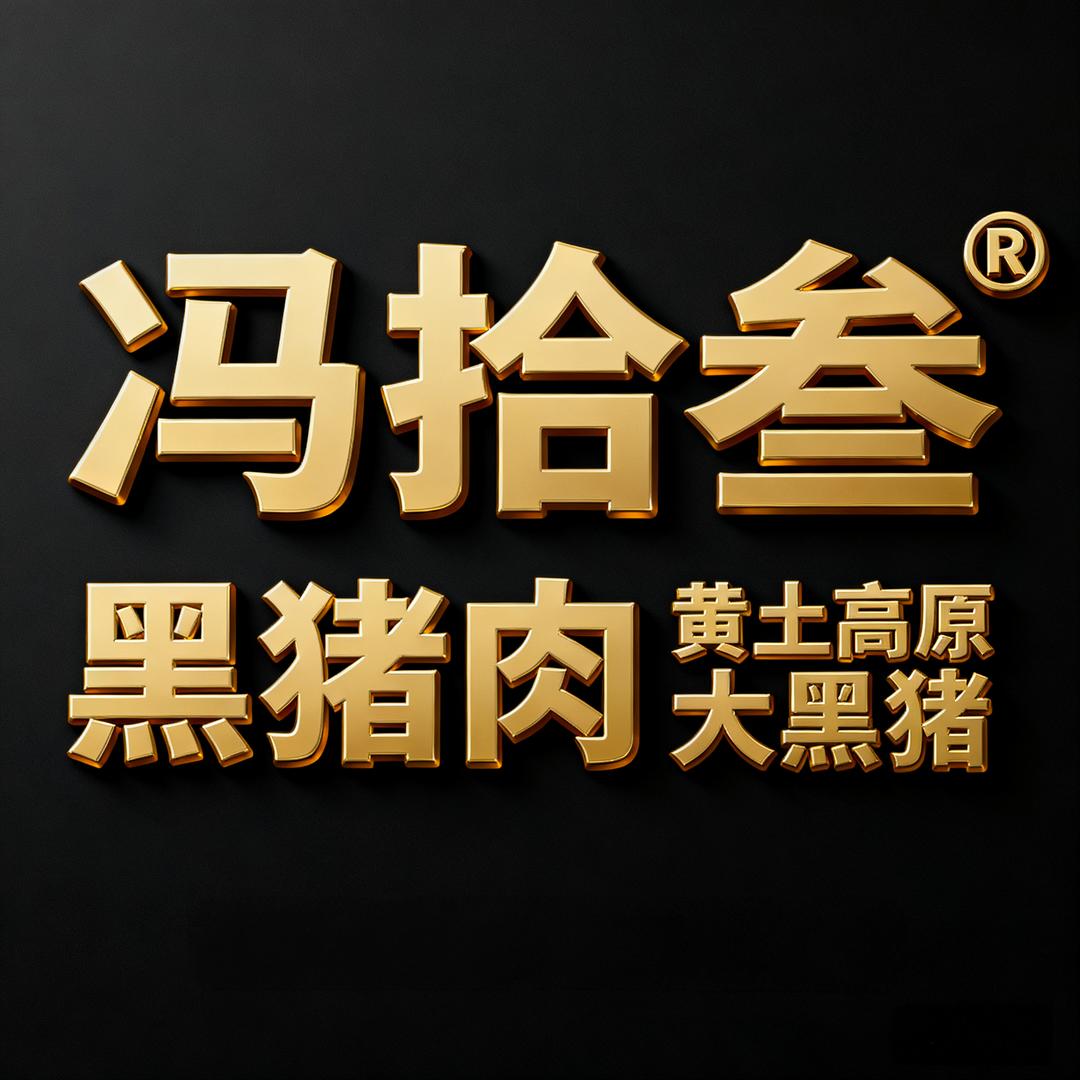 冯拾叁黑猪肉直供