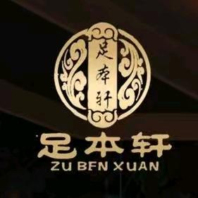 足本轩客服号