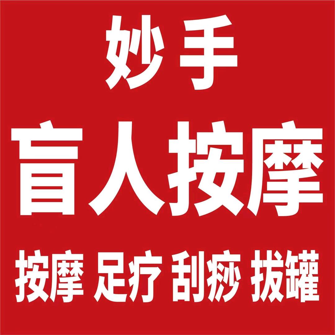 妙手盲人按摩颐景公寓店