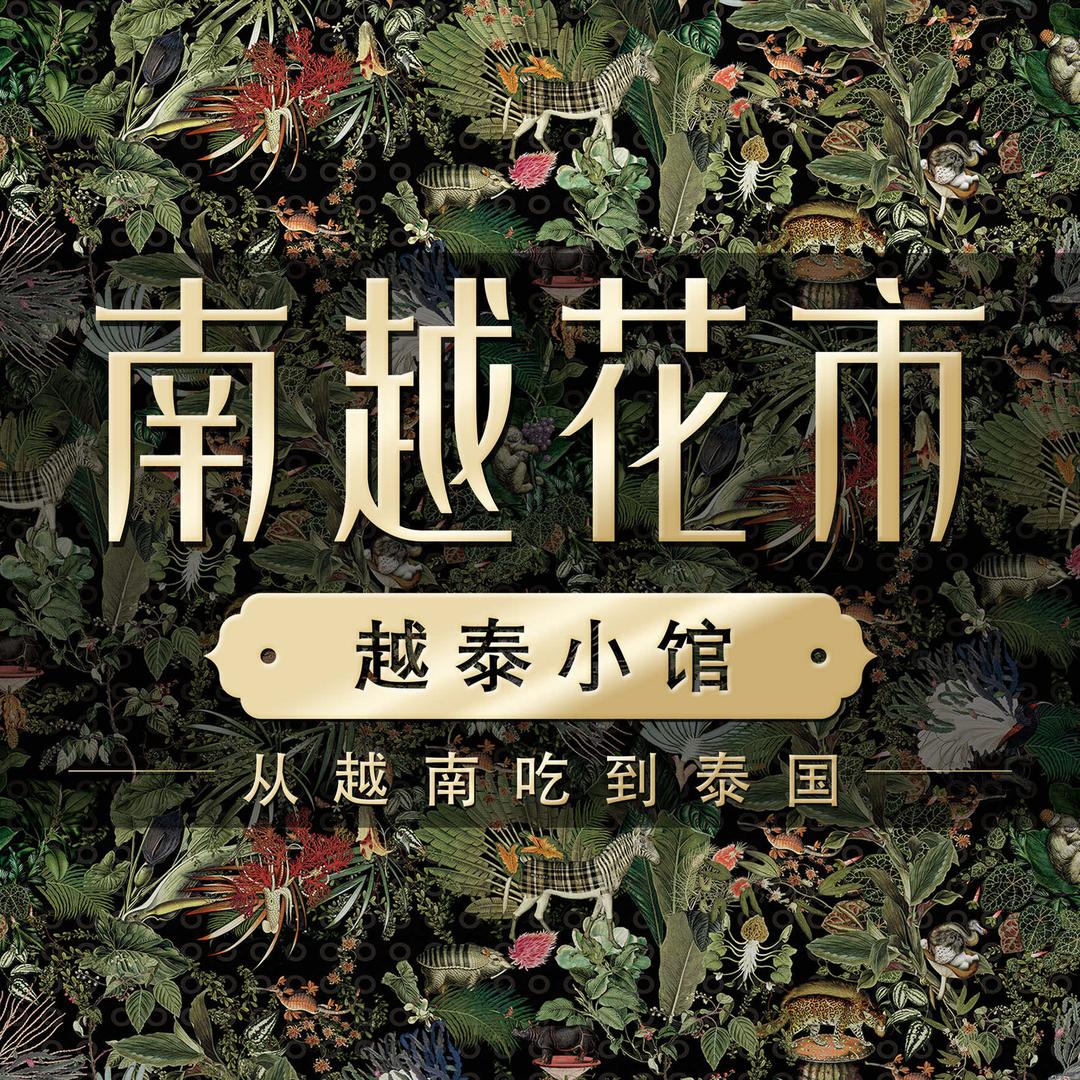 南越花市