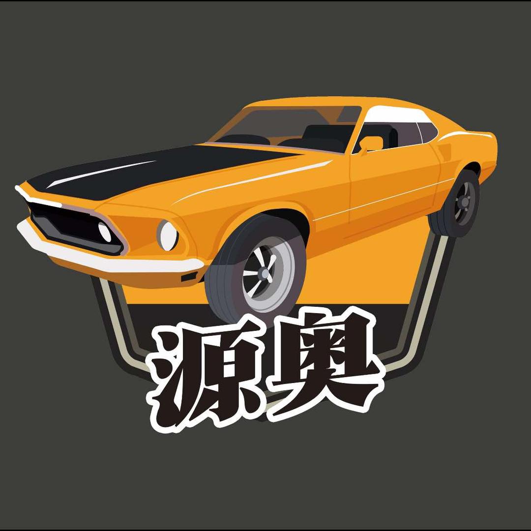源奥汽车维修中心