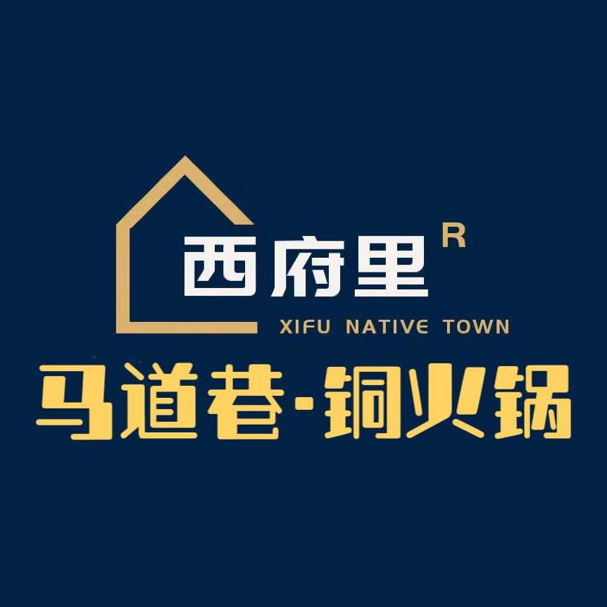 西府里·马道巷铜火锅（咸阳总账号）