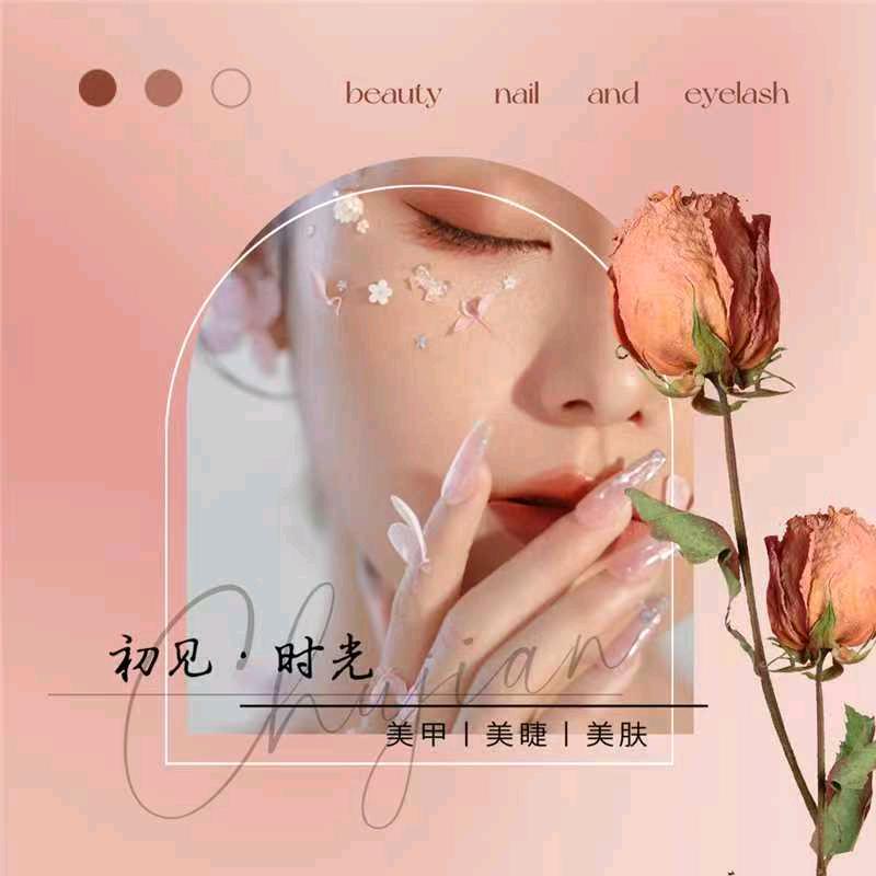 初见时光美甲美睫店官方号