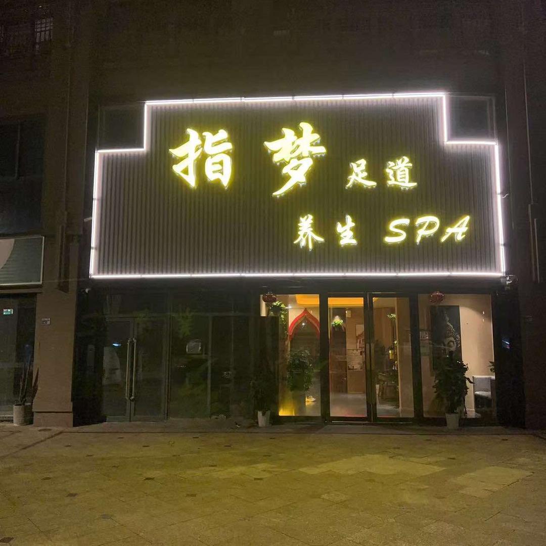 指梦养生SPA