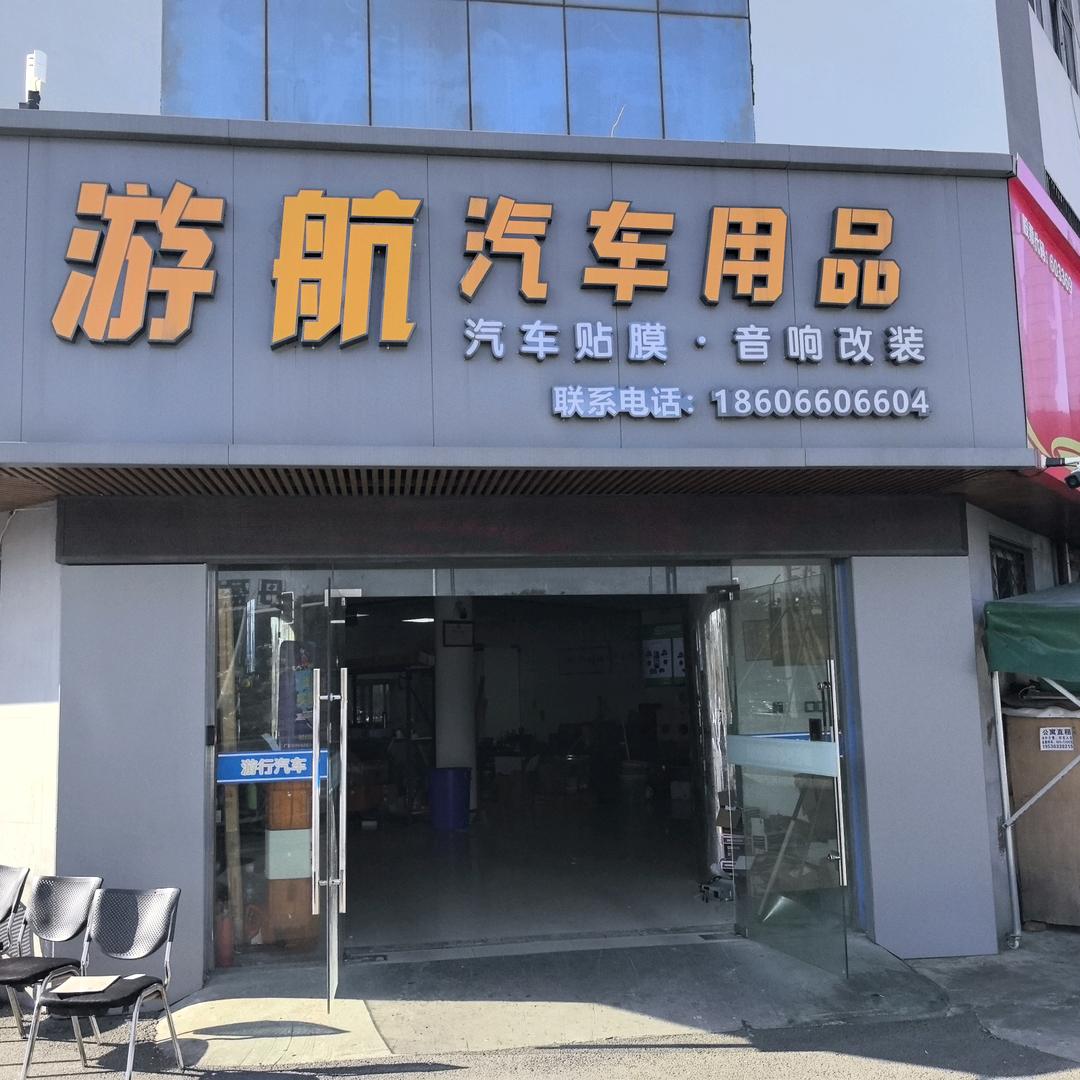 奉化游航汽车用品经营部官方号