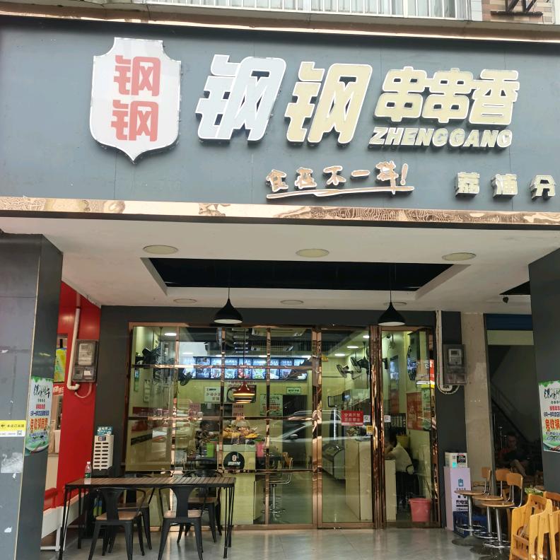 钢钢串串香