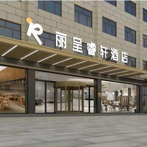 阳泉广阳路丽呈睿轩酒店