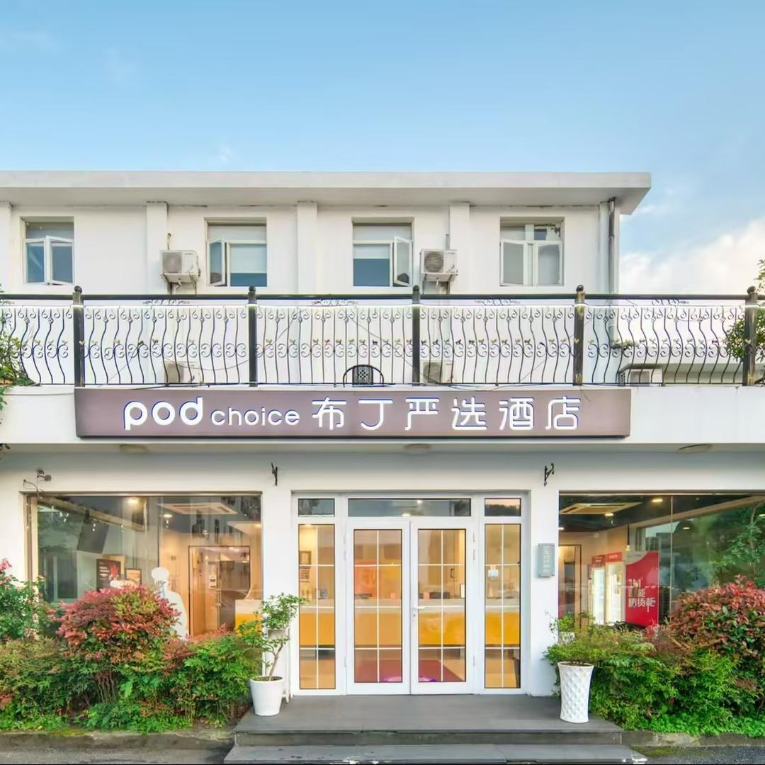 布丁严选酒店杭州西湖虎跑路动物园店