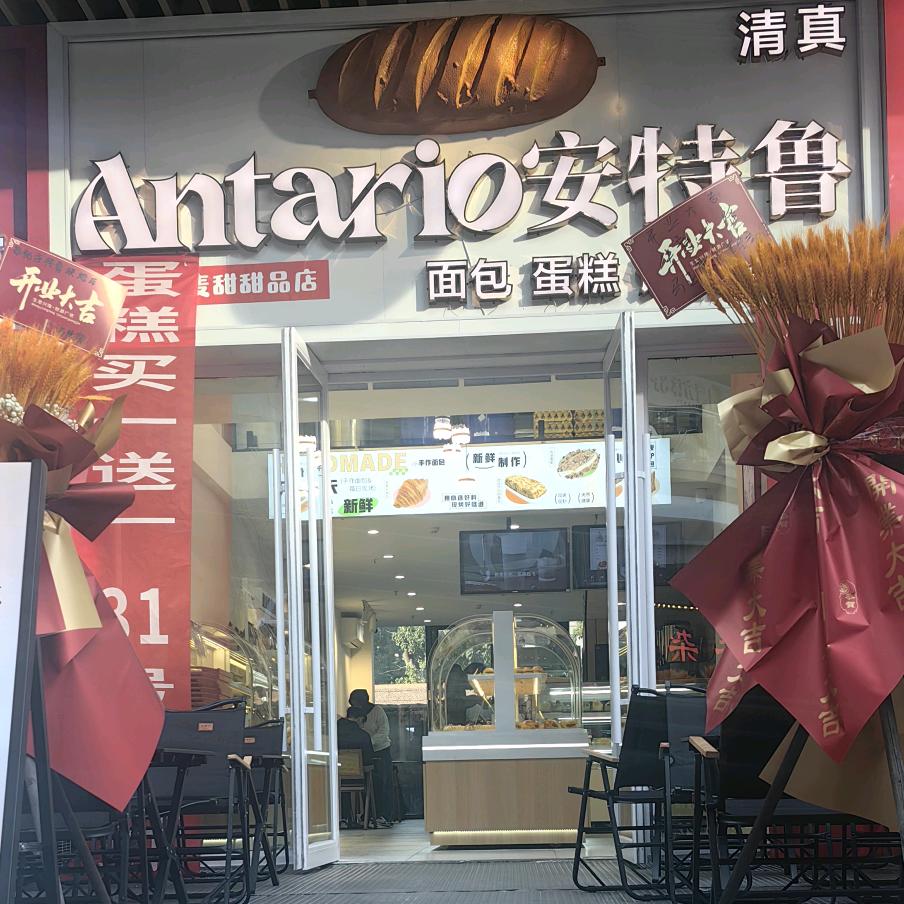 清真安特鲁烘焙(吾悦广场店)官方号