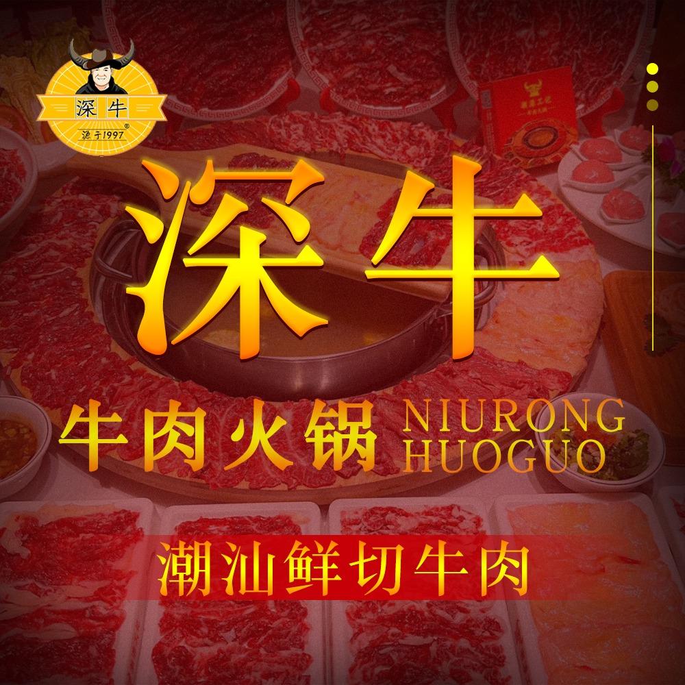 深牛·香福牛牛杂店