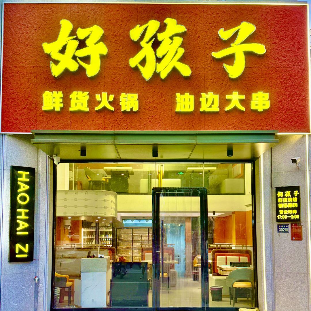 好孩子（语溪大道店）