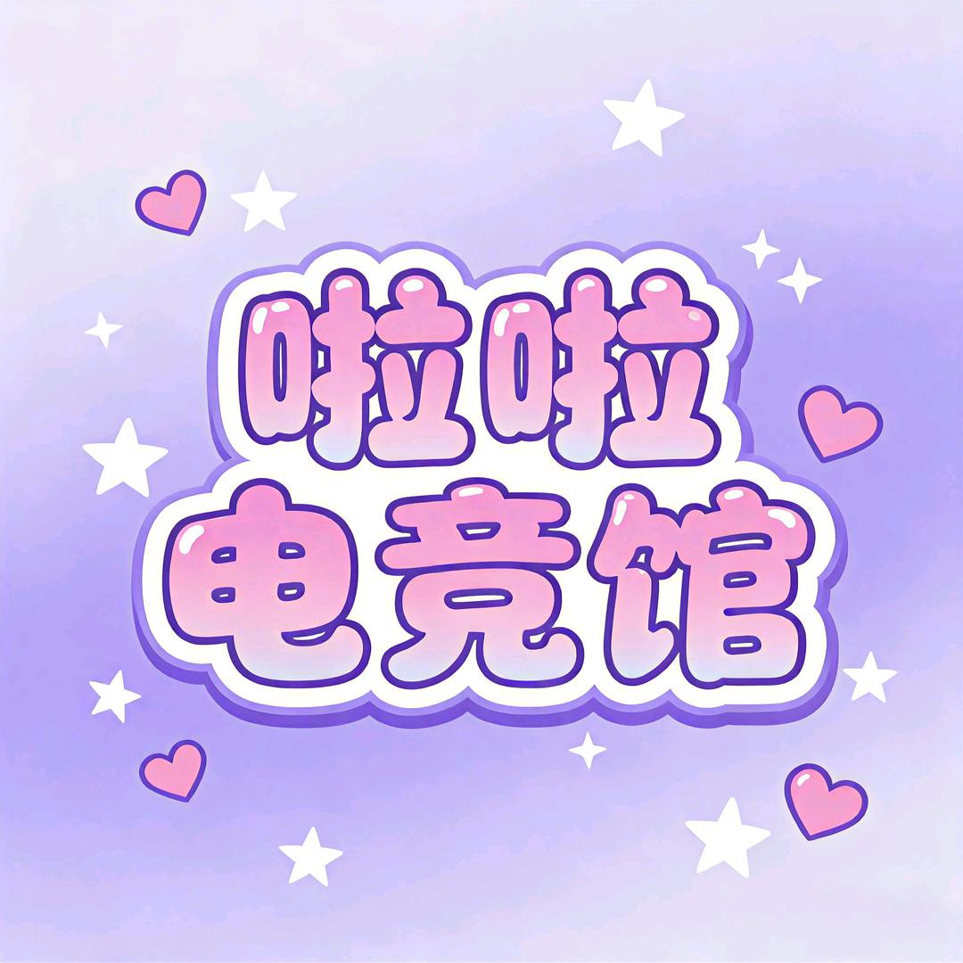 啦啦电竞网咖