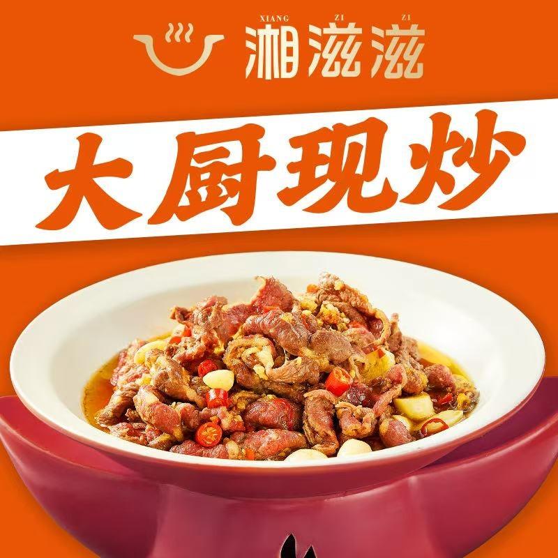 湘滋滋鲜炒黄牛肉