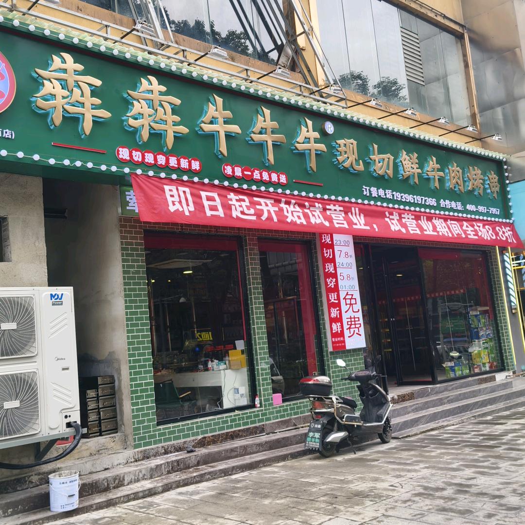 犇犇牛牛牛现切鲜牛肉烤串(黔西店)官方号