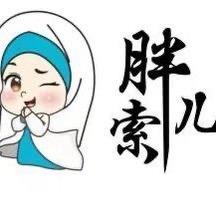 胖索儿火锅外卖工厂(城南店)专用号