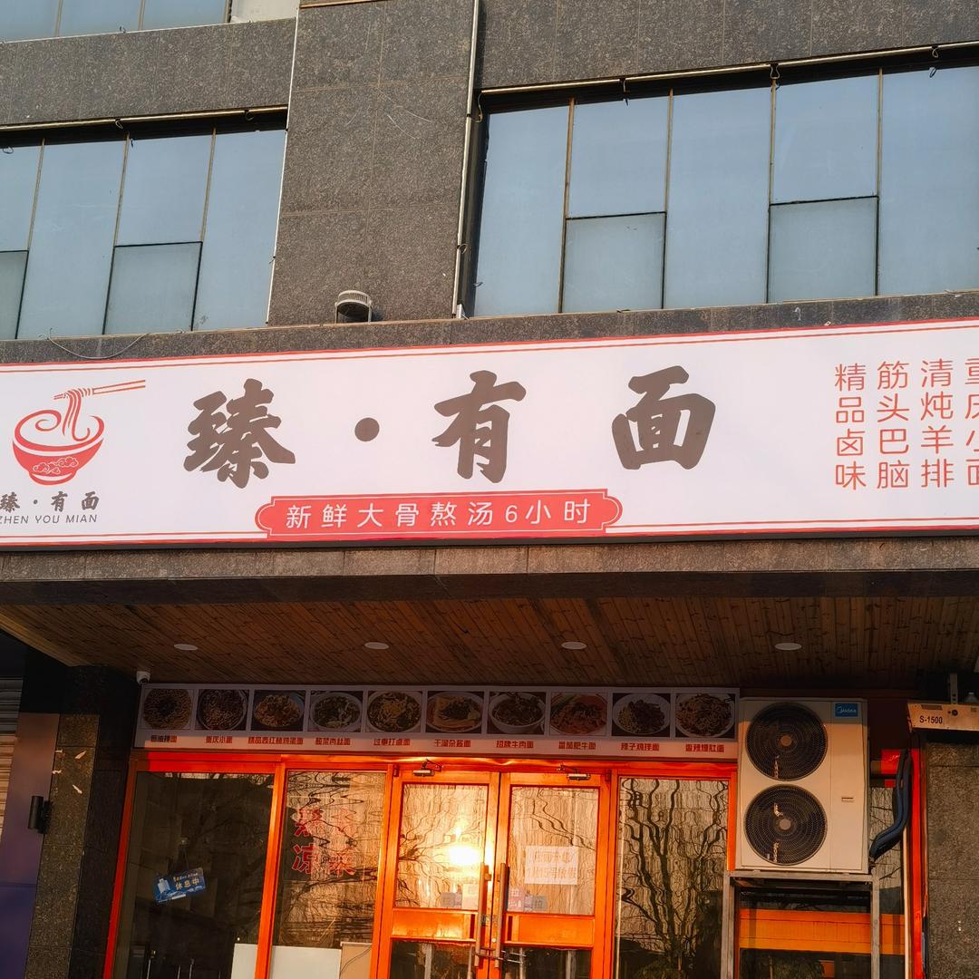 臻.有面（总店）
