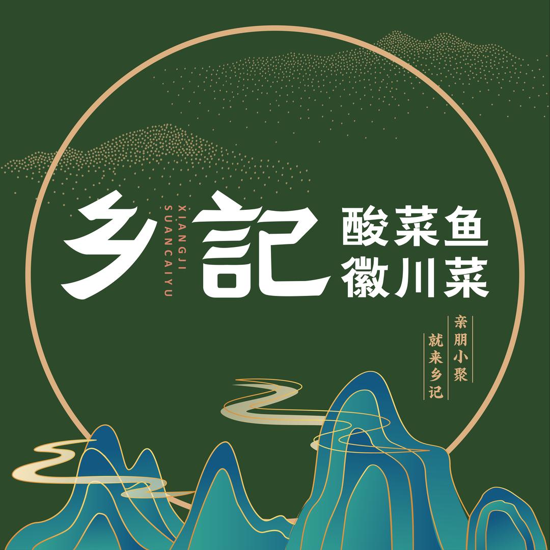 光海·乡记酸菜鱼（东营路店）
