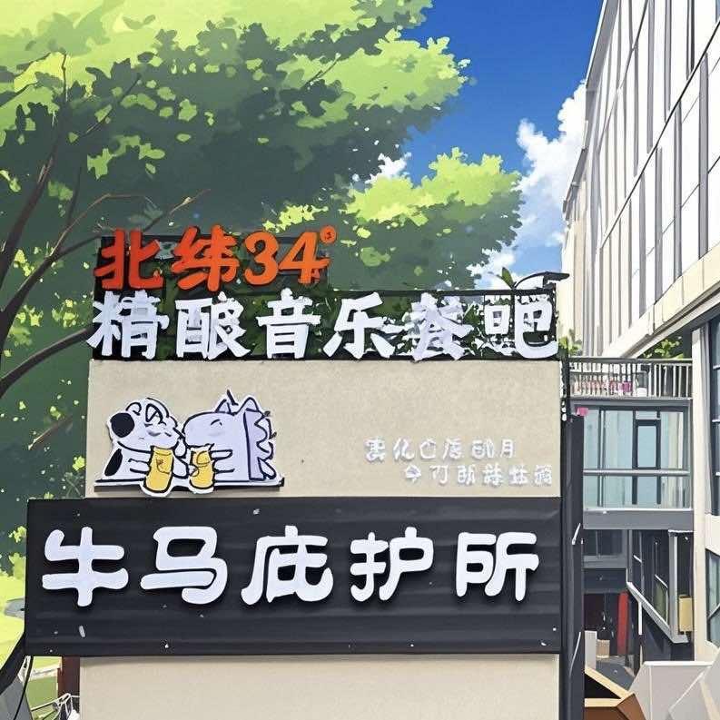 牛马庇护所精酿音乐餐吧