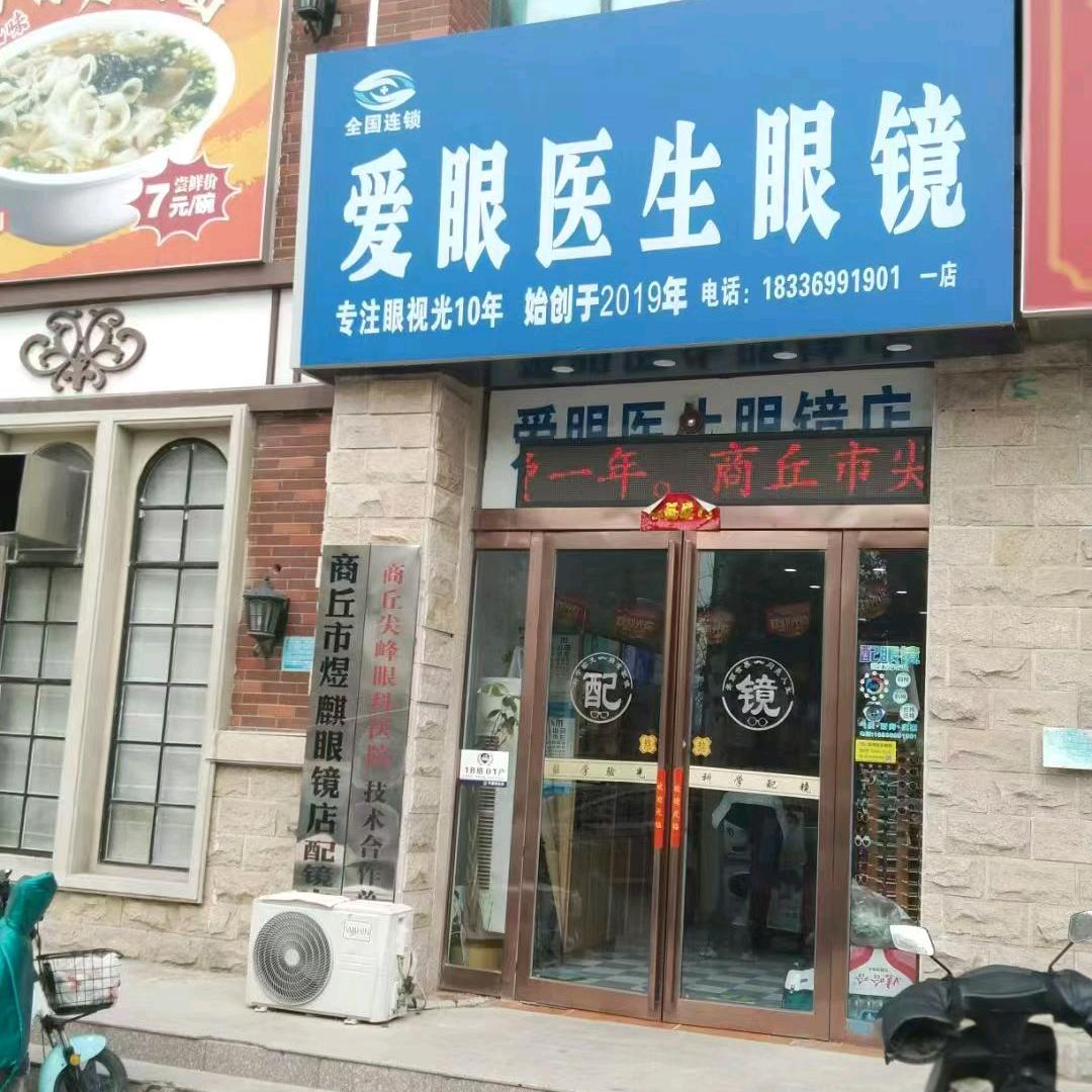 爱眼医生眼镜店（锦绣路店）（信华城店）
