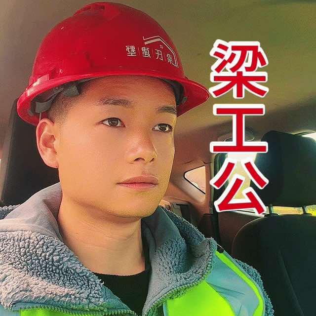 梁氏建筑梁工