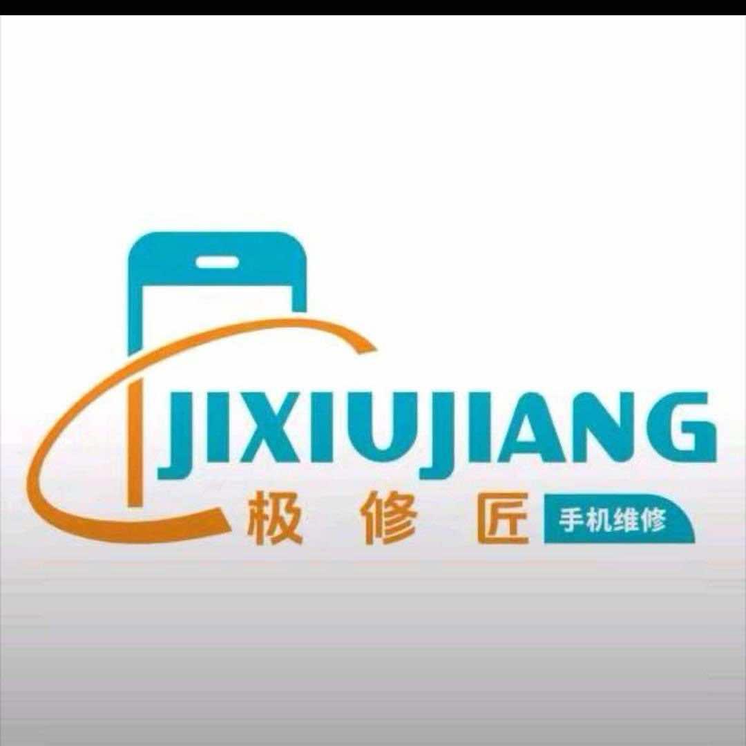 极修匠手机维修 (洋埭店)