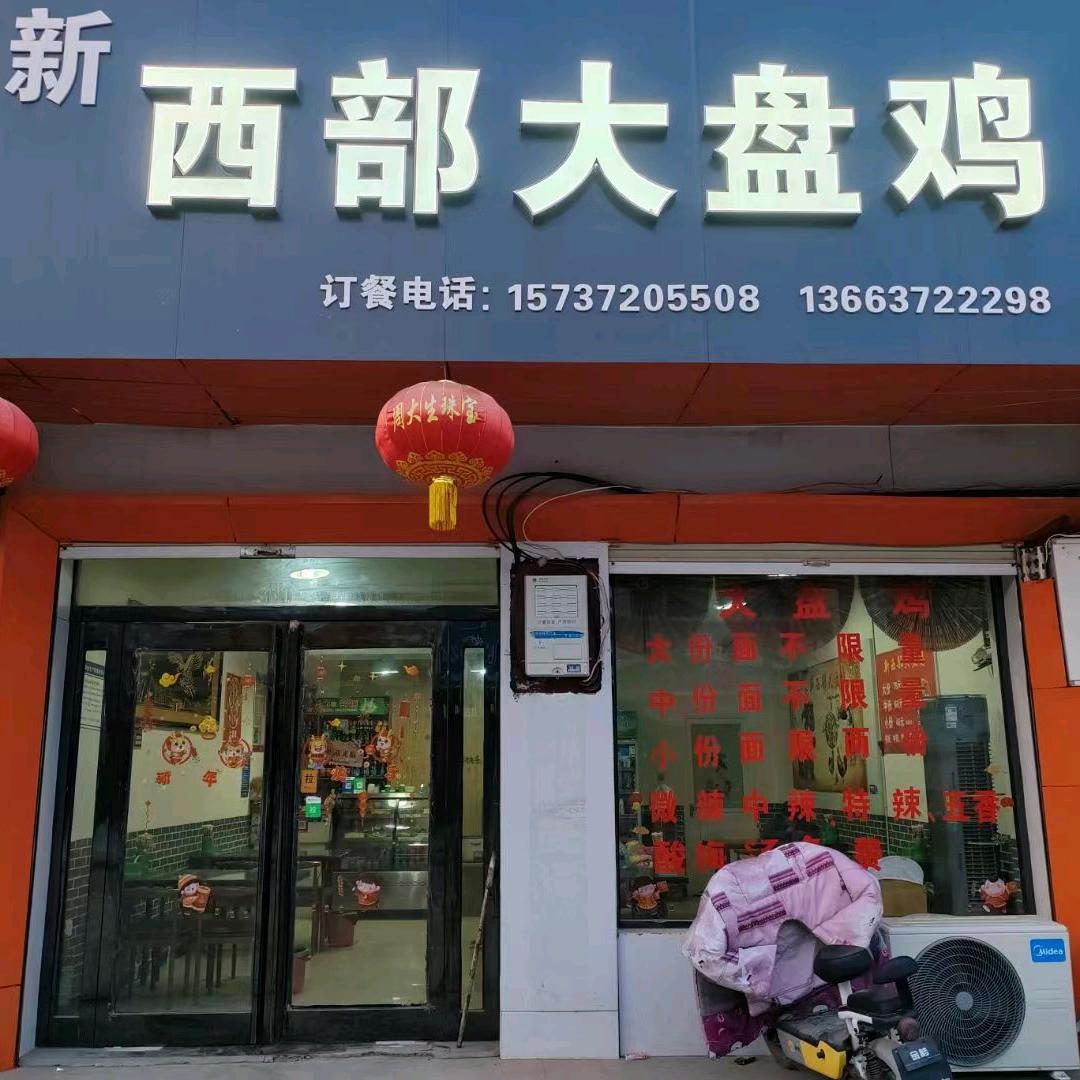 新西部大盘鸡