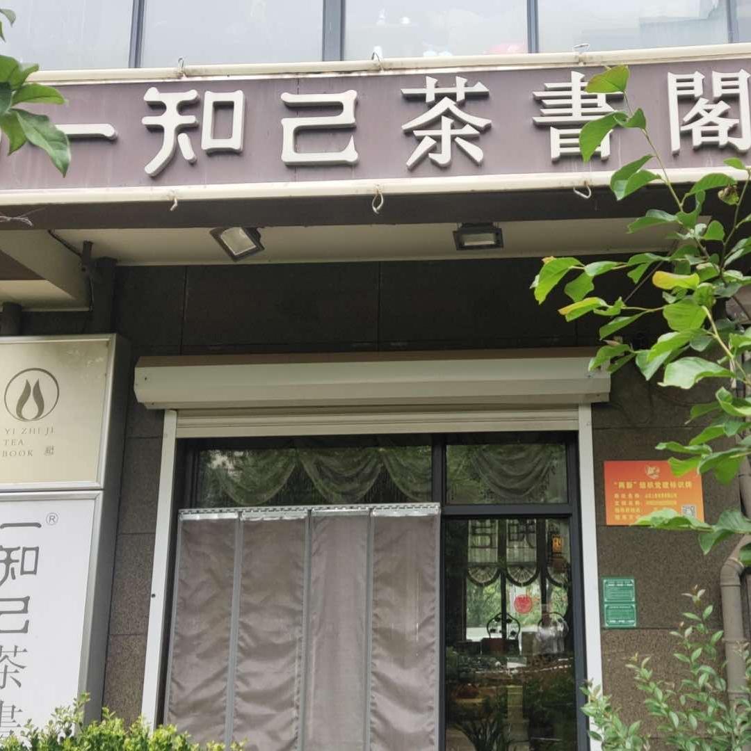一知己茶书阁