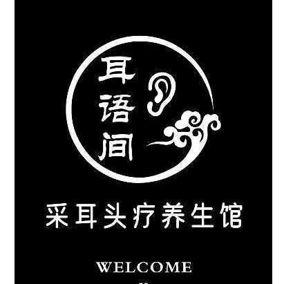 耳语间养生馆官方号