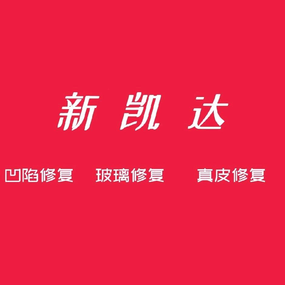 郑州新凯达汽车凹陷修复