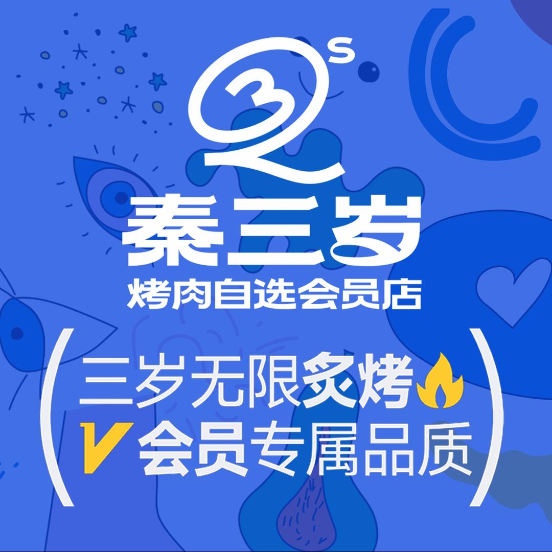 秦三岁自选烤肉宽窄巷子