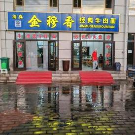 金穆香经典牛肉面