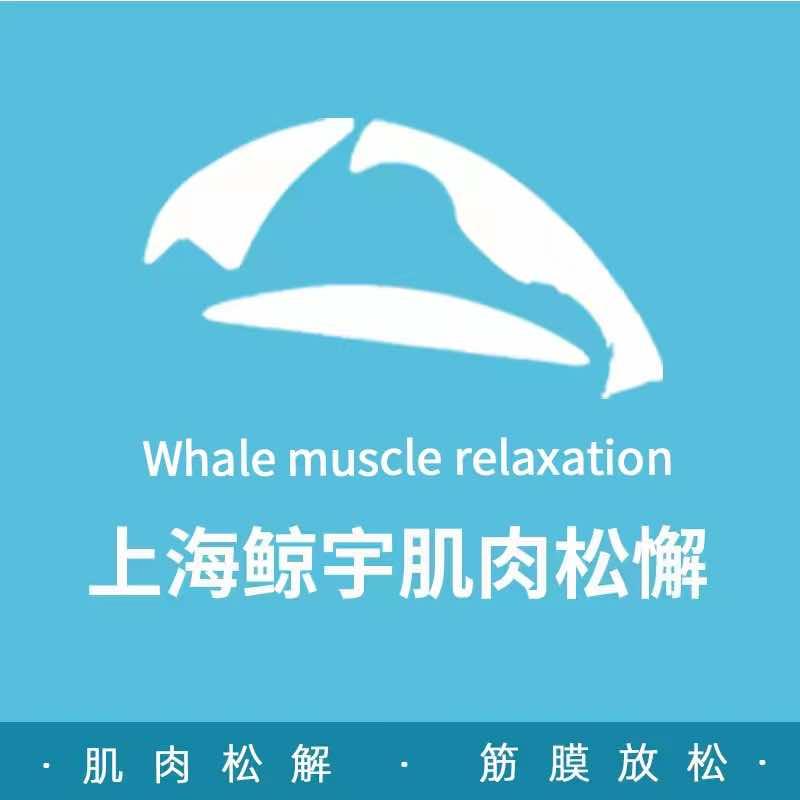 鲸宇肌肉松解