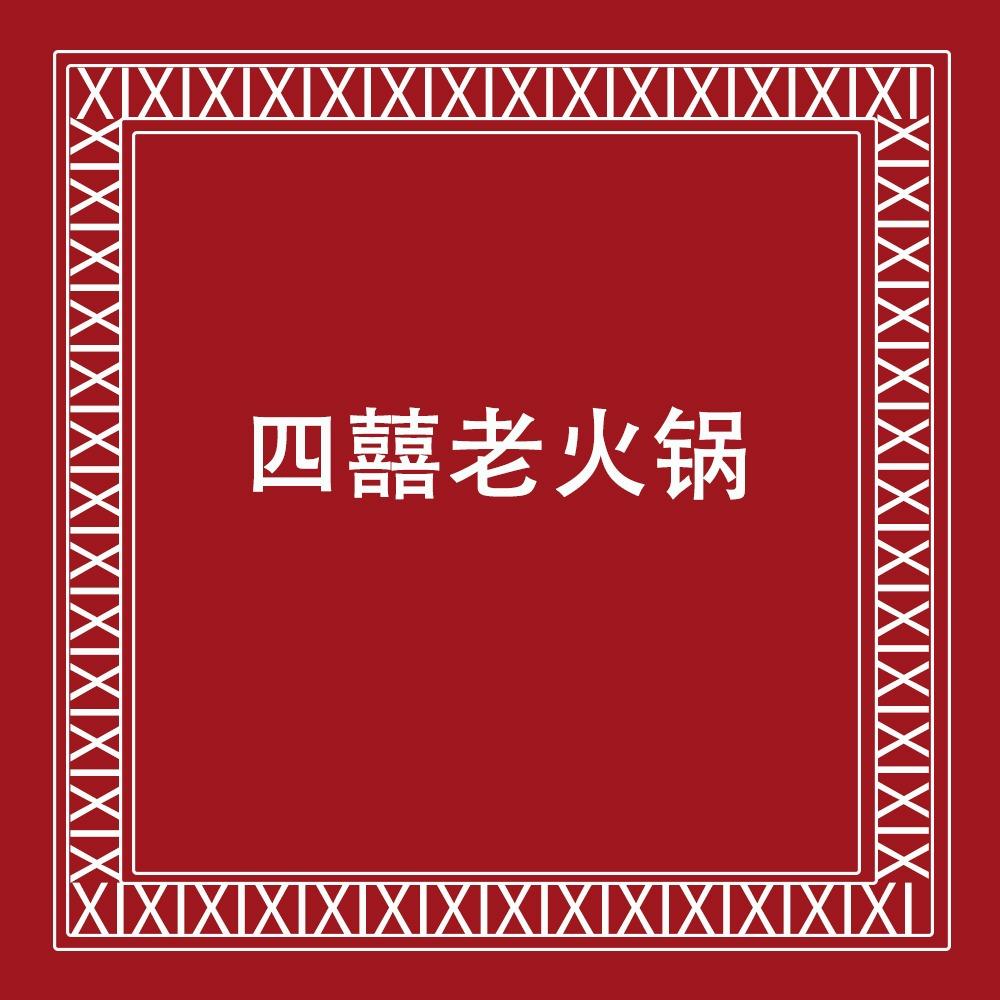 四囍老火锅（官方号）