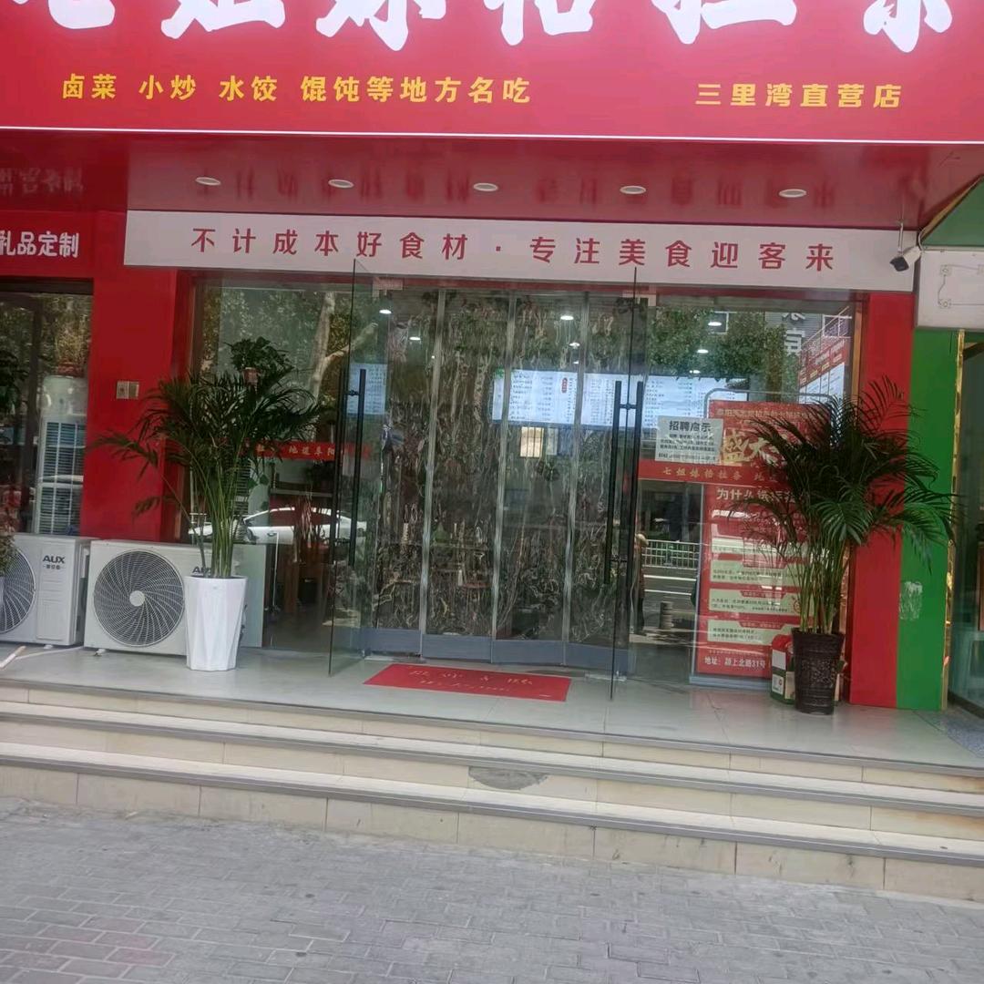 七姐妹格拉条（阜阳三里湾店）