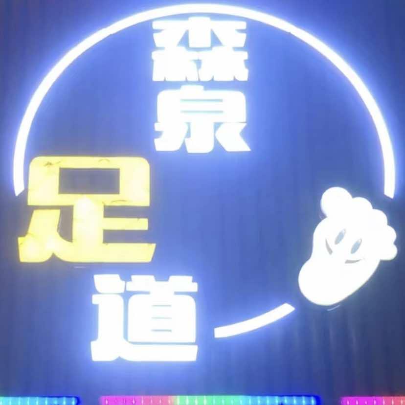 森泉足道