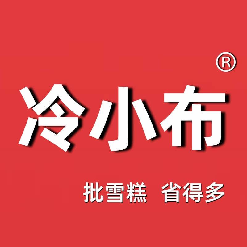 冷小布雪糕批发(银河花园店)