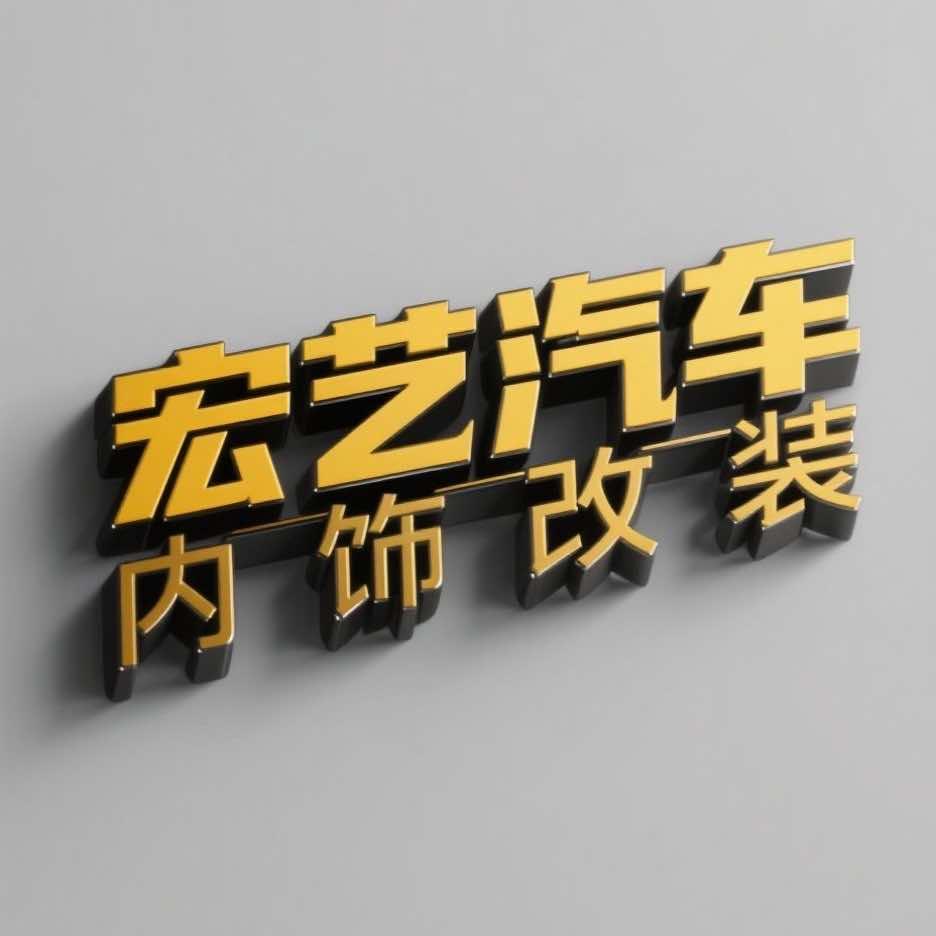 宏艺汽车内饰升级
