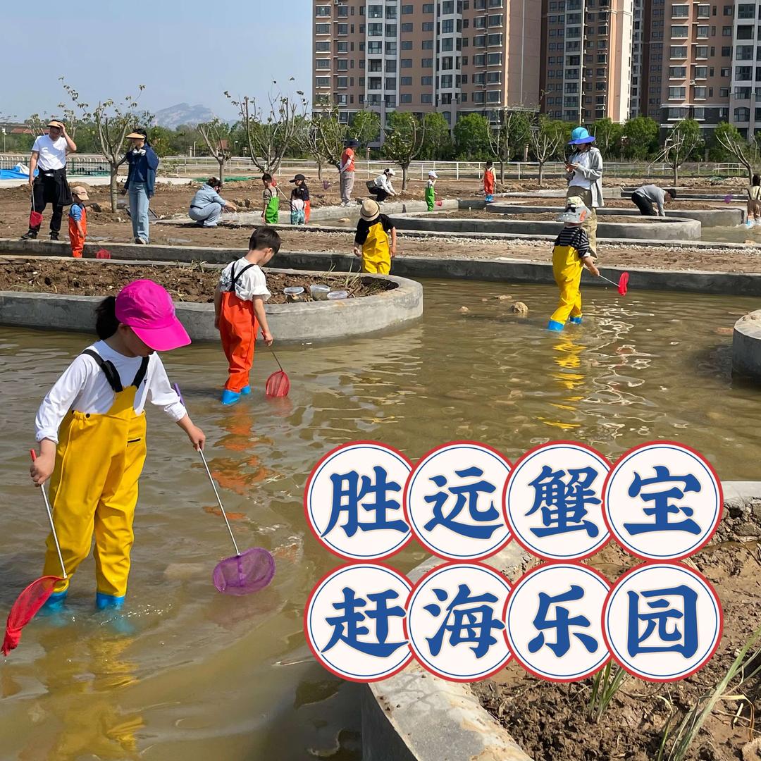 胜远蟹宝·赶海乐园