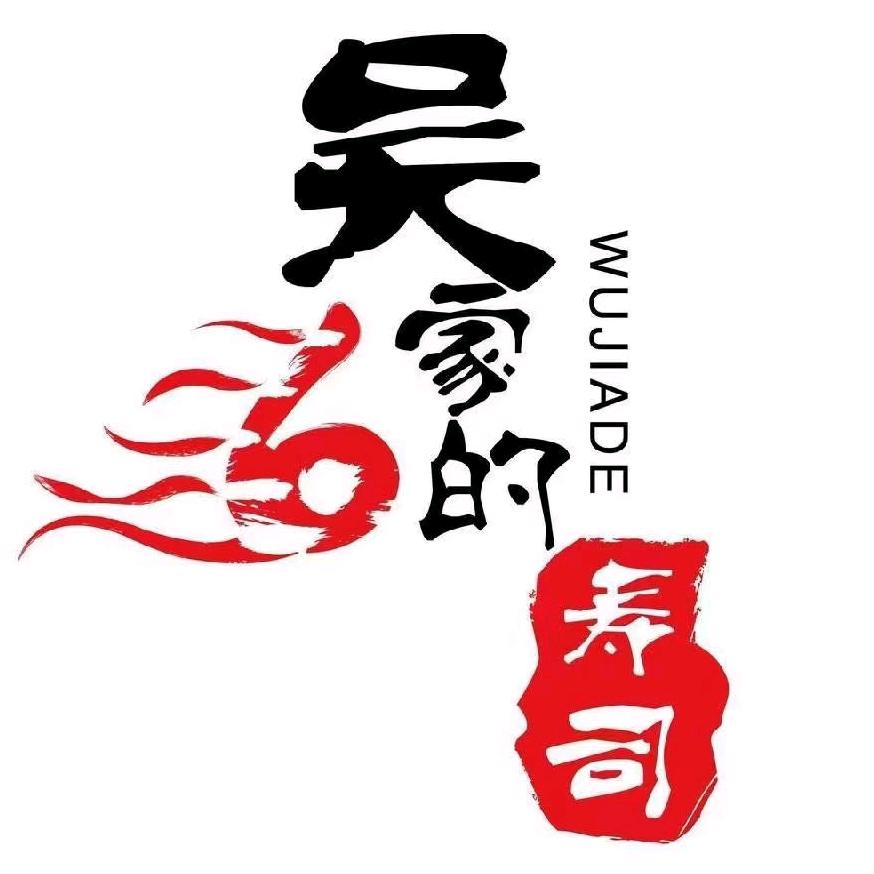 吴家的寿司