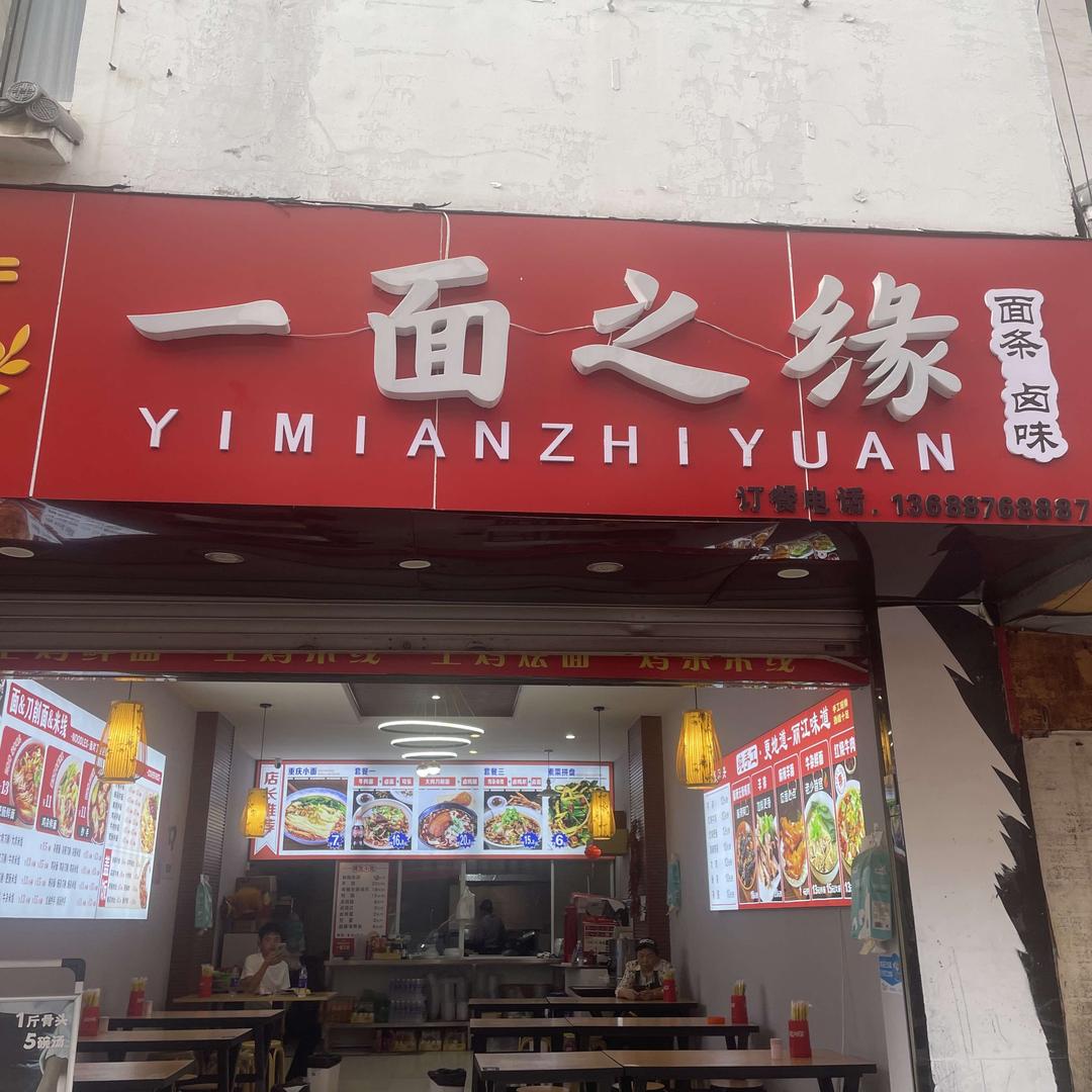 一面之缘（手工面）