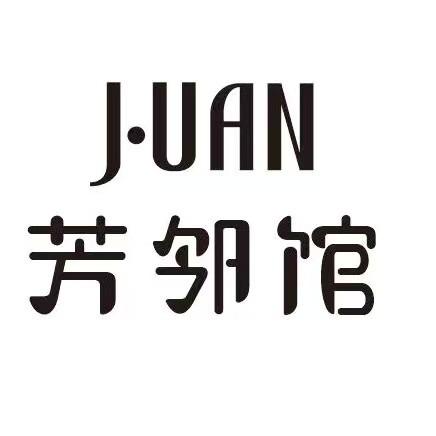 芳邻馆美容养生